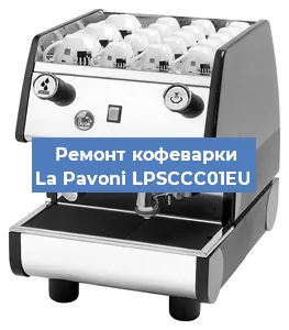 Ремонт капучинатора на кофемашине La Pavoni LPSCCC01EU в Ижевске